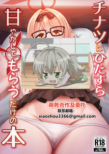 [タクセンカク (taku)] チナツにひたすら甘やかしてもらうだけの本 (ブルーアーカイブ) [中国翻訳] [DL版]