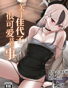 (C104) [ジャッカス (ペペ田デミオ)] カヨコが可愛いって話 (ブルーアーカイブ)｜关于佳代子很可爱这档事 [欶澜汉化组]