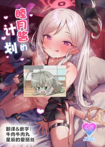 [もれりあすたんだーど (しゅる版)] ムツキちゃんのけいかく (ブルーアーカイブ)｜睦月酱的计划 [牛肉牛肉丸X星辰的爱丽丝联合汉化] [DL版]
