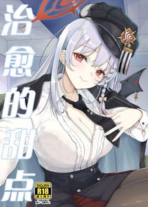 [有歯女陰 (廣田眞胤)] 癒やしのスイーツ (ブルーアーカイブ)｜治愈的甜点 [白杨汉化组] [DL版]