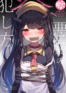 (C104) [八分咲 (豊咲)] 悪魔の犯し方 (ブルーアーカイブ)  [山樱汉化]