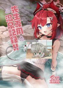 [笹かまボックス (流宮いささ)] 先生専用温泉記録！！ (ブルーアーカイブ) [中国翻訳] [DL版]