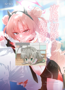 [no alarm (五日寝)] 夜の初め、桜色に溺れる (ブルーアーカイブ)｜夜晚初降、沉溺于樱色中 [小桃汉化组] [DL版]