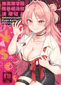 [Re：Cre@tors (柊はじめ)] ゲヘナ学園パパカツ部活動記録 (ブルーアーカイブ)｜格黑娜学园找爸爸活部活动记录 [角都九阳个人汉化] [DL版]