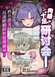 [ブチギレ弁当 (超ジロー)] むちむちセミナー〜即ハメ交尾コキ漬けルーティン〜 (ブルーアーカイブ)｜肉感十足研讨会— ~秒开凿交尾沉迷榨精的性处理循环~ [欶澜汉化组]