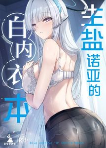 (COMIC1☆28) [どらやきや (井上たくや)] ノアちゃんの白下着本 (ブルーアーカイブ)｜生盐诺亚的白内衣本 [白杨汉化组]