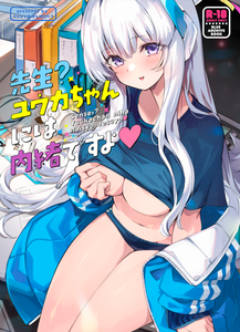 [ぞんびと愉快な仲間たち (すーぱーぞんび)] 先生？ユウカちゃんには内緒ですよ (ブルーアーカイブ) [中国翻訳] [DL版]