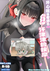 [ニュートンの林檎 (戌角柾)] イジワルな先生とムレムレ汗だくマッサージ (ブルーアーカイブ)｜坏心眼的老师和湿漉漉汗津津的按摩 [橙山个人汉化]
