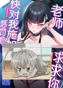 [じるふぁん (じるす)] 先生お願い 私を罰してください。 (ブルーアーカイブ)｜老师求求你，快对我施加惩罚吧 [白杨汉化组] [DL版]