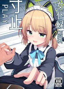 [みるくプリン (ジャムしぃ)] メイドミドリは寸止めしたい (ブルーアーカイブ)｜女仆绿想要寸止PLAY [小绿汉化组] [DL版]