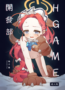 [山含] HGAME開發部_柚子篇 (ブルーアーカイブ) [中国語]
