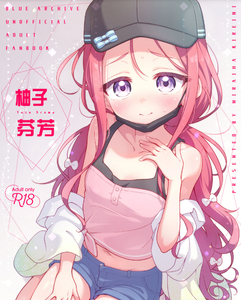 [ミライハキレイニ (ヲダエ)] ユズアロマ (ブルーアーカイブ)｜柚子芬芳 [欶澜汉化组] [DL版]