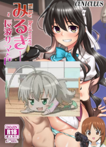 (C102) [CUNICULUS (ヨシタマ)] みるきーDD～长波サマとぼく～ (舰队これくしょん-舰これ-) [吸住没碎个人汉化]