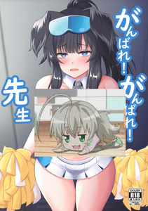 (C104) [星空ステッキ (如月なな)] がんばれ!がんばれ!先生 (ブルーアーカイブ) [黎欧出资汉化]