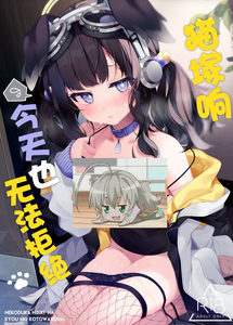 [Chocolate Synapse (椎架ゆの)] 猫塚ヒビキは今日もことわれない (ブルーアーカイブ)｜猫塚响今天也无法拒绝 [白杨汉化组] [DL版]
