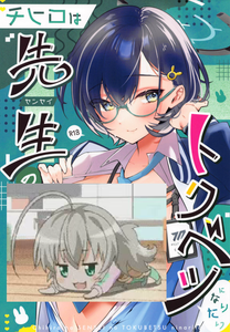 (せんせーのアーカイブ11) [あぶりたらこ亭 (緒結ころり)] チヒロは先生のトクベツになりたい (ブルーアーカイブ) [黎欧出资汉化]