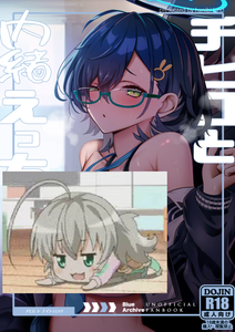 [hanibi land (hanibi)] チヒロと内緒えっち (ブルーアーカイブ)  [中国翻訳] [DL版]