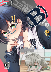[Rev3 (もんちゃんrev3)] ゴミ箱を空にする(B) (ブルーアーカイブ) [DL版] [中国翻訳]