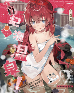 (C107) [オイシイこ (CM羊)] マキちゃんと温泉! (ブルーアーカイブ)｜和真纪酱泡温泉! [欶澜汉化组]