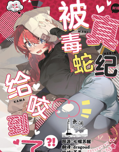 (C106) [オイシイこ (CM羊)] マキ、ヘビに噛まれた!？ (ブルーアーカイブ)｜真纪被毒蛇给咬到了! [欶澜汉化组]