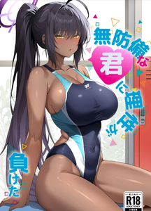 (C106) [乱れ撃ち (乱発)] 無防備な君に理性が負けた (ブルーアーカイブ) [黎欧出资汉化]