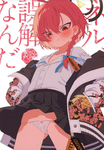 (C103) [四才ブックス (尾形全)] ネル、誤解なんだ (ブルーアーカイブ) [DL版] [中国翻译]