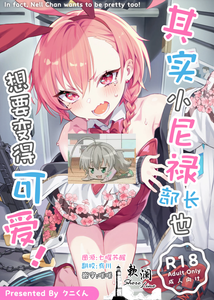 (C104) [クニの国 (クニくん)] 本当はネルちゃんも可愛いくなりたい! (ブルーアーカイブ)｜其实小尼禄部长也想要变得可爱! [欶澜汉化组] [DL版]