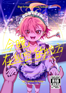 (C105) [ヤンキーはママ (しげた)] 今夜、秘密の場所で (ブルーアーカイブ)｜今晚、在秘密的地方 [白杨汉化组]