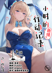 [さしみなす] トキのHな活動記録 (ブルーアーカイブ)｜小时的色情行动记录 [欶澜汉化组] [DL版]