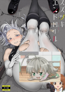 [ユキウサギ (雪国裕)] スズツキエンドロール (艦隊これくしょん -艦これ-) [吸住没碎个人汉化] [DL版]