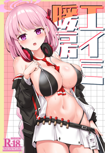 [笹かまボックス (流宮いささ)] エイミ暖房 (ブルーアーカイブ) [中国翻訳] [DL版]