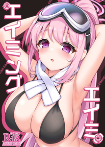 (C104) [笹かまボックス (流宮いささ)] エイミエイミング (ブルーアーカイブ) [中国翻譯]