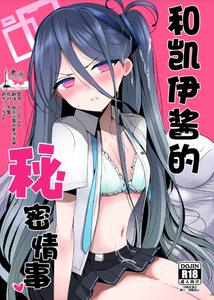 [ジャックポット64 (HAN)] ケイちゃんと秘めごと (ブルーアーカイブ)｜和凯伊酱的秘密情事 [欶澜汉化组] [DL版]
