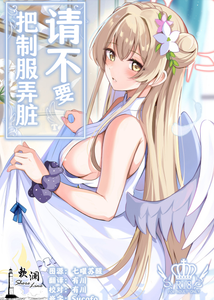 (C104) [紺色果実 (紺菓)] 制服をよごさないで (ブルーアーカイブ)｜请不要把制服弄脏 [欶澜汉化组]
