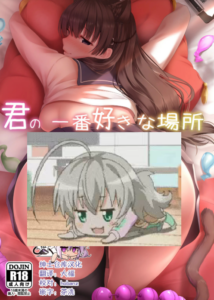 [绅士仓库汉化] [そちゃ屋 (にこびぃ)] 君の一番好きな場所 (艦隊これくしょん -艦これ-)
