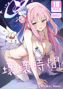 [N7747、ますく堂 (いせぽん、Masco)] 悪い子の時間 (ブルーアーカイブ)｜壞壞時間 [中国翻訳] [無修正] [DL版]