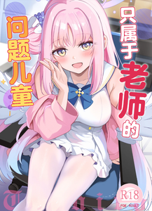 [紺色果実 (紺菓)] 先生だけのもんだいじ (ブルーアーカイブ)｜只属于老师的问题儿童 [白杨汉化组] [DL版]