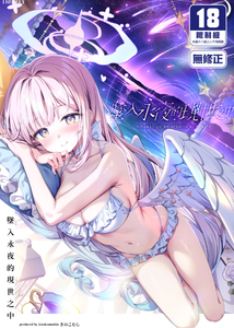 [きのこむ神 (きのこむし)] 永き夜の現に堕ちて (ブルーアーカイブ)｜墜入永夜的現世之中 [中国翻訳] [無修正] [DL版]
