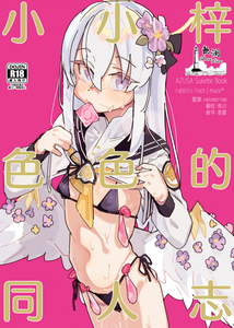 [ラビッツフット (maze＊)] アズサスケベブック (ブルーアーカイブ)｜小小梓色色的同人志 [欶澜汉化组] [DL版]