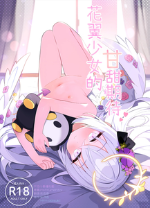 (C105) [(Zmikan) 星月夜] 花翼少女の甘い期待 ｜ 花翼少女的甘甜期待  (ブルーアーカイブ)｜花翼少女的甘甜期待 [下江小春汉化组]