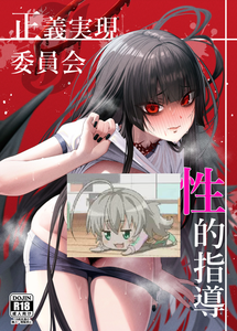 [えびぞり団 (しえん)] 正義実現委員会 性的指導 (ブルーアーカイブ) [双鱼个人汉化] [DL版]