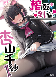 [ほるもんカレー (鳶村)] とことんやっちゃう杏山カズサ (ブルーアーカイブ)｜榨乾到底～杏山千紗1 [中文] [無修正]