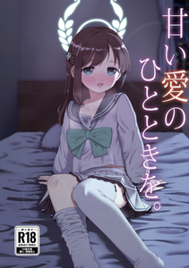 [うなどぅーむ (うなどん)] 甘い愛のひとときを。 (ブルーアーカイブ) [下江小春汉化组] [DL版]