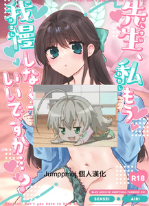 [TARA (たら)] 先生、私もう我慢しなくていいですか...？ (ブルーアーカイブ) [Jumppmmuj個人漢化] [DL版]