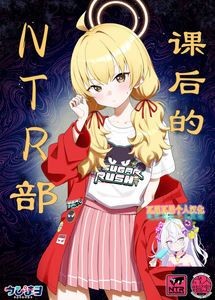 [Afterglow (ウぴまヨ)] 放課後ネトラレ部 (ブルーアーカイブ)｜课后的NTR部 [瓦尼瓦尼个人汉化] [DL版]