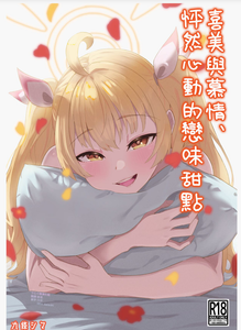 [ストランド∞ (九條シマ)] 恋とヨシミ、ときどきスイーツ ( ブルーアーカイブ)｜喜美與慕情， 怦然心動的戀味甜點 [下江小春汉化组] [DL版]