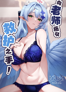 [めんだこ水族館 (織夏)] 先生に救護の手を! (ブルーアーカイブ)｜向老师施以救护之手！ [白杨汉化组] [DL版]