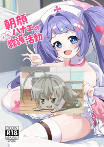 [四ツ葉ノ水槽 (FoN)] 朝顔ハナエのえっちな救護活動 (ブルーアーカイブ) [梓椰想放棄嵌字漢化] [DL版]