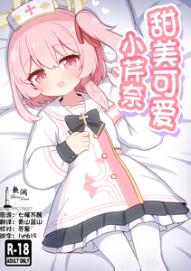 (C107) [ケモミミちゃん屋 (ーユがな)] あまあまセリナ (ブルーアーカイブ)｜甜美可爱小芹奈 [欶澜汉化组]