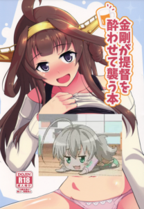 (砲雷撃戦!よーい!二十九戦目) [群青革命 (時雨龍之介)] 金剛が提督を酔わせて襲う本 (艦隊これくしょん -艦これ-) [中国翻訳]